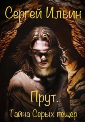 Прут. Тайна Серых пещер - Сергей Ильин - <a href=