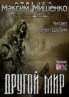 Другой мир - Мишенко Максим - <a href=
