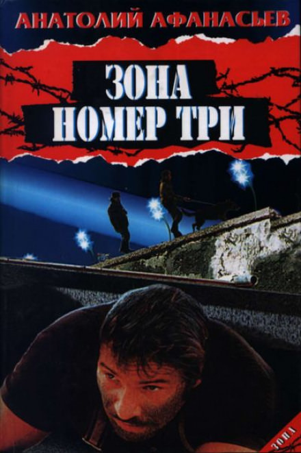 Зона номер три - Анатолий Афанасьев - <a href=