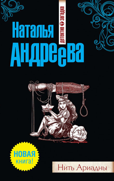 Нить Ариадны - Наталья Андреева - <a href=