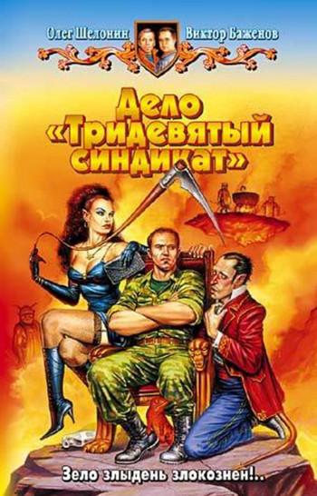 Дело - Тридевятый синдикат - Олег Шелонин, Виктор Баженов (2) - <a href=