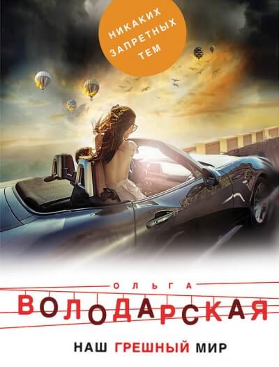 Наш грешный мир - Ольга Володарская - <a href=