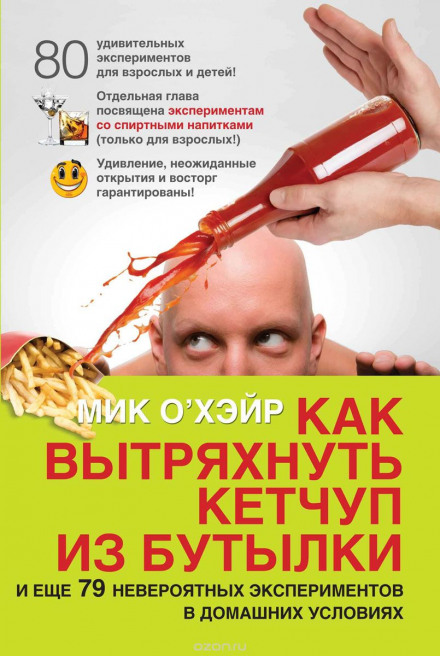 Как вытряхнуть кетчуп из бутылки - Мик О'Хэйр - <a href=