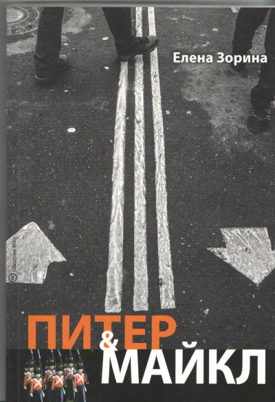 Питер & Майкл: Дело о фальшивке. Ласковые сети. Игра в солдатики. Квест, или Любовь с иностранным акцентом. Фарватер, или Двойное дно - Елена Зорина - <a href=