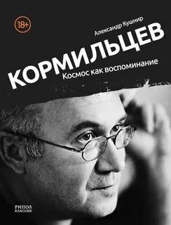 Кормильцев. Космос как воспоминание - Александр Кушнир - <a href=