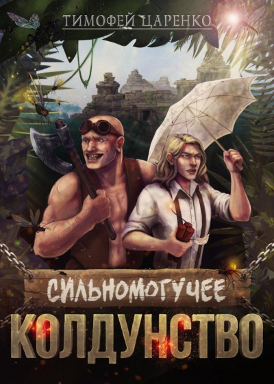 Сильномогучее колдунство - Тимофей Царенко - <a href=