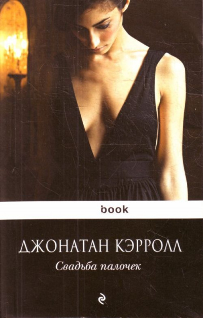 Свадьба палочек - Джонатан Кэрролл - <a href=