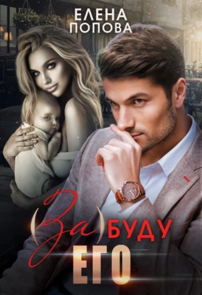 (За)буду его - Елена Попова - <a href=