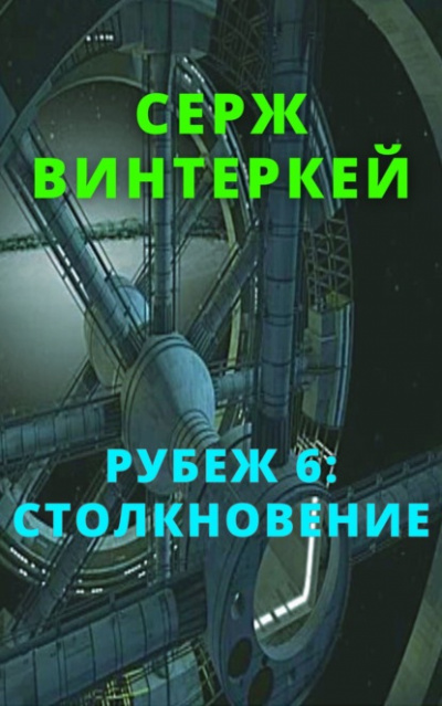 Столкновение - Серж Винтеркей - <a href=