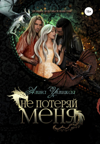 Не потеряй меня - Алина Углицкая - <a href=