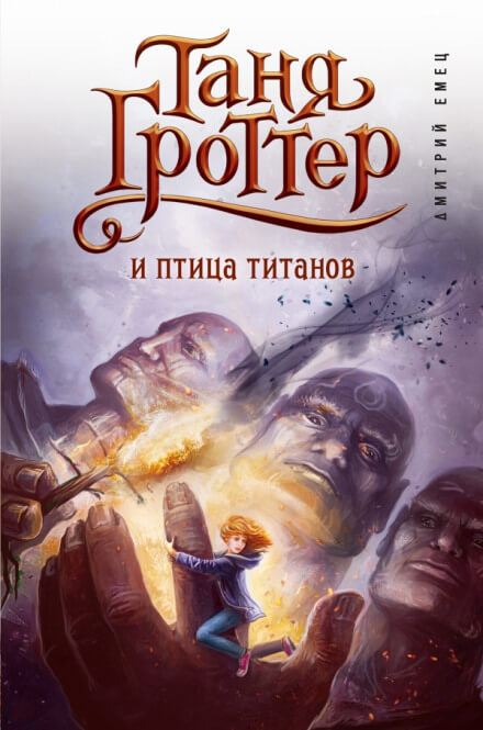 Таня Гроттер и птица титанов - Дмитрий Емец - <a href=