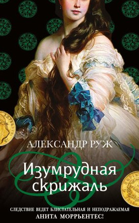 Изумрудная скрижаль - Александр Руж (3) - <a href=