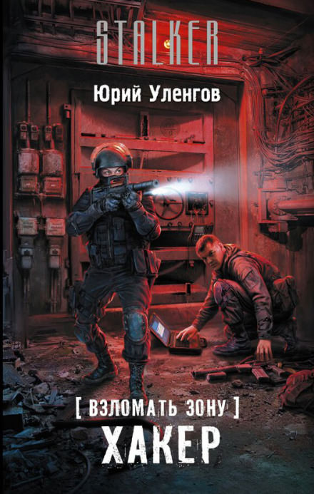 Хакер - Юрий Уленгов - <a href=