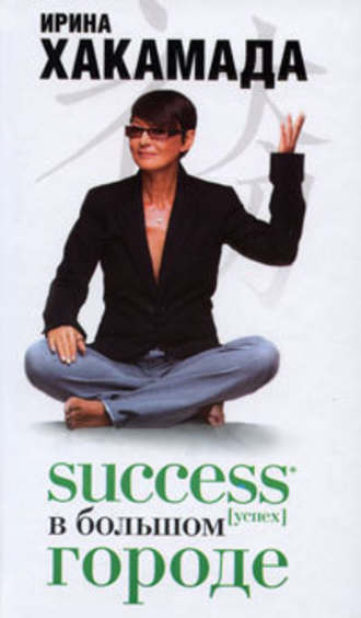 Success (успех) в большом городе - Ирина Хакамада - <a href=