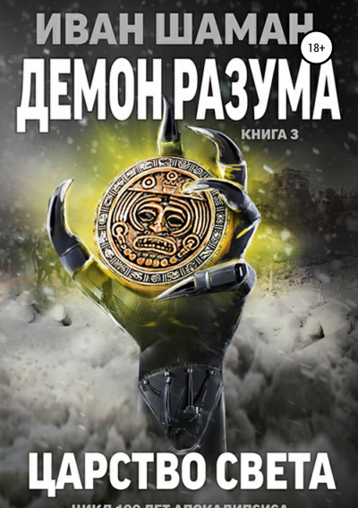 Демон Разума 3. Царство света - Иван Шаман - <a href=