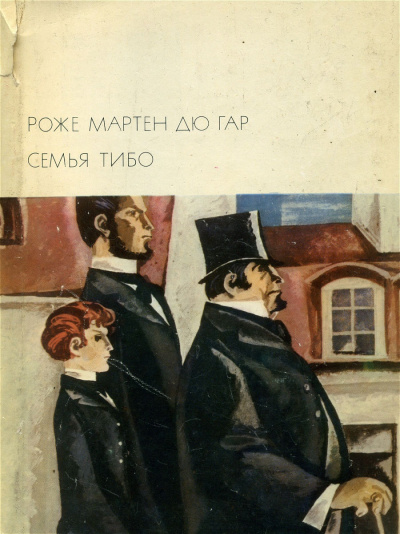 Семья Тибо - Роже Мартен дю Гар - <a href=
