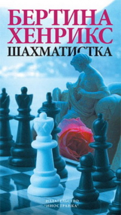 Шахматистка - Бертина Хенрикс - <a href=