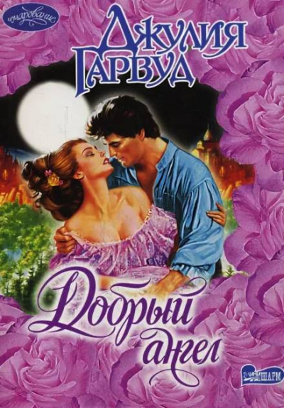 Добрый ангел - Джулия Гарвуд - <a href=
