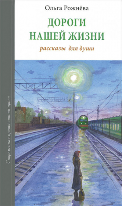 Дороги нашей жизни - Ольга Рожнёва - <a href=