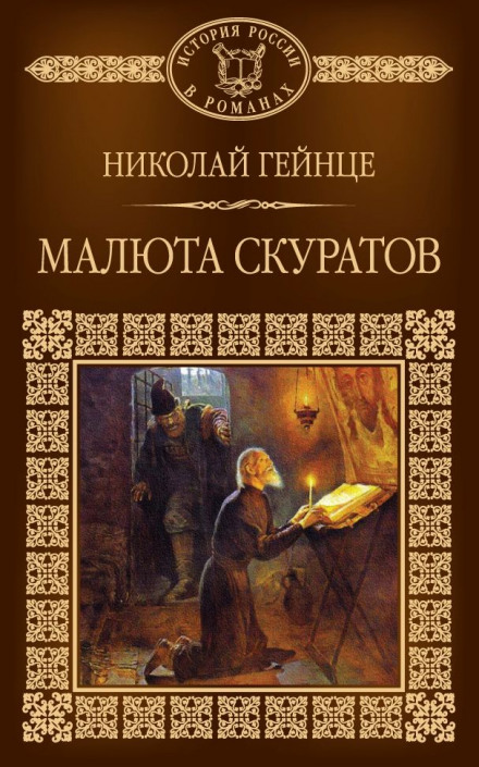 Малюта Скуратов - Николай Гейнце - <a href=