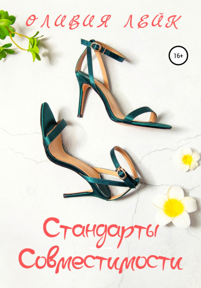 Стандарты совместимости - Оливия Лейк - <a href=