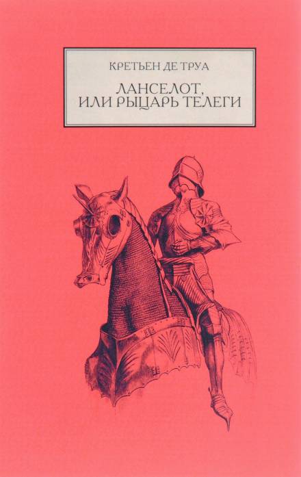 Ланселот, или Рыцарь телеги - Кретьен де Труа - <a href=