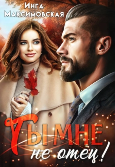 Ты мне не отец - Инга Максимовская - <a href=