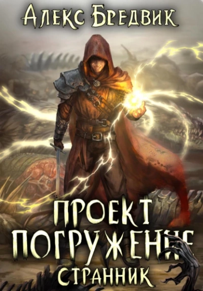 Странник - Алекс Бредвик - <a href=