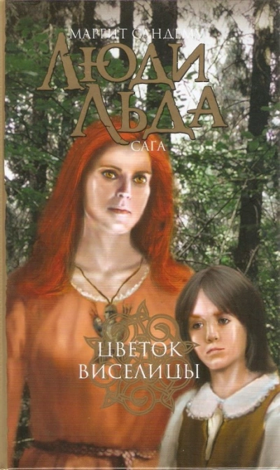 Цветок виселицы - Маргит Сандему - <a href=