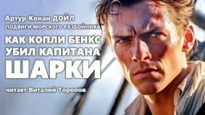 Как Копли Бэнкс убил капитана Шарки - Артур Конан Дойл - <a href=