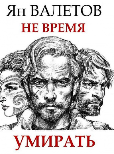 Не время умирать - Ян Валетов - <a href=