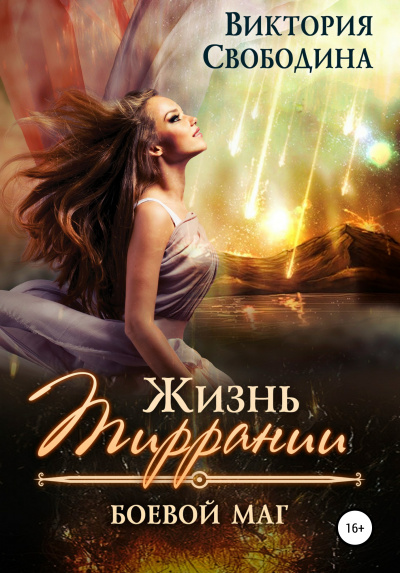 Боевой маг - Виктория Свободина - <a href=