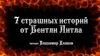 7 страшных историй от Бентли Литтла - Литтл Бентли - <a href=