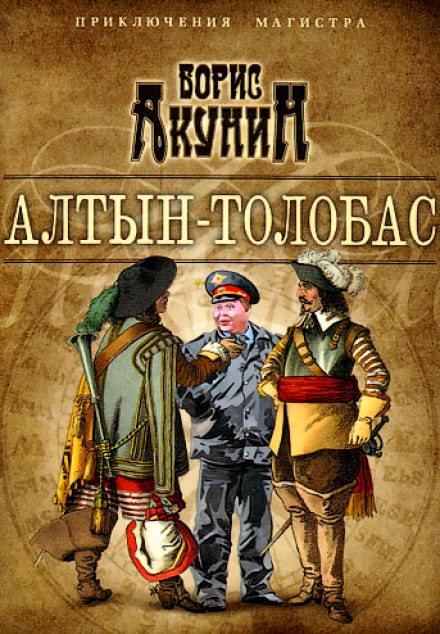 Алтын Толобас - Борис Акунин - <a href=