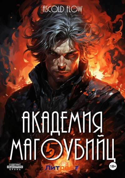 Академия магоубийц 5 - Ascold Flow - <a href=