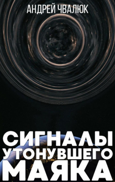 Сигналы утонувшего маяка - Андрей Чвалюк - <a href=