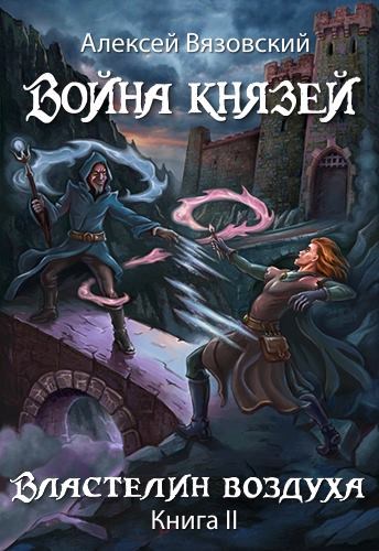 Властелин воздуха - Алексей Вязовский - <a href=