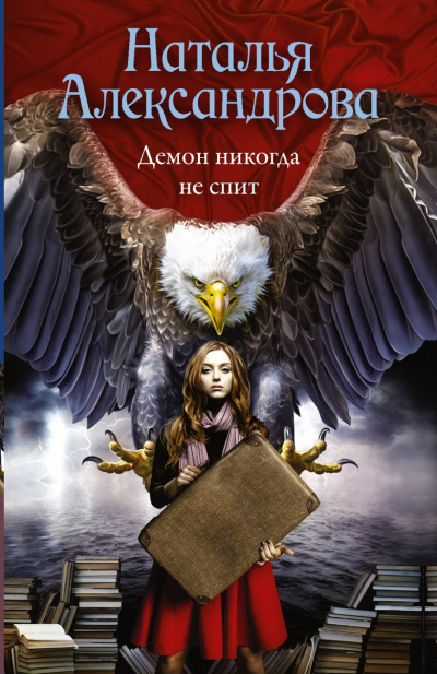 Демон никогда не спит - Наталья Александрова - <a href=
