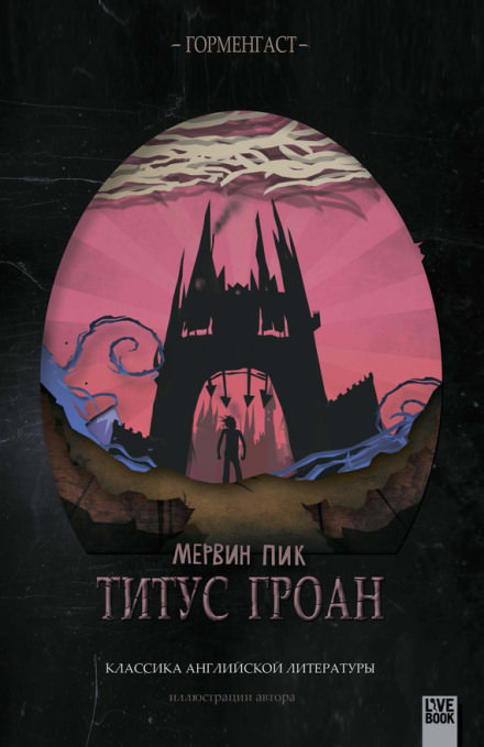 Титус Гроан - Мервин Пик - <a href=