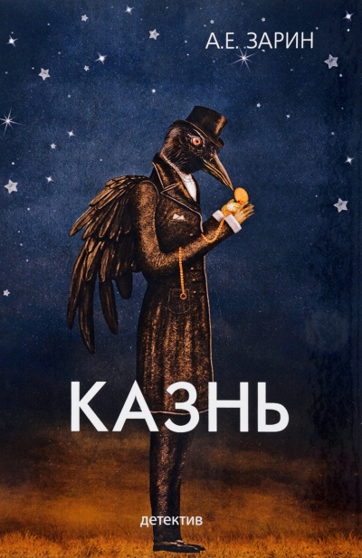 Казнь - Андрей Зарин - <a href=