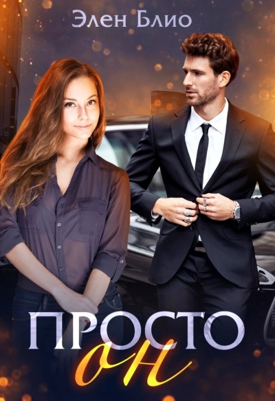 Просто Он - Элен Блио - <a href=