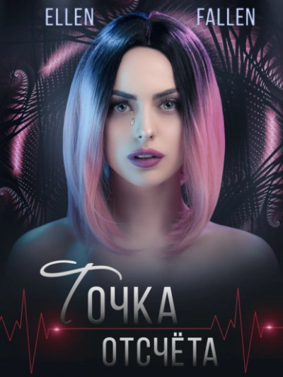 Точка отсчета - Эллен Фоллен - <a href=