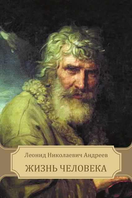 Жизнь Человека - Леонид Андреев - <a href=