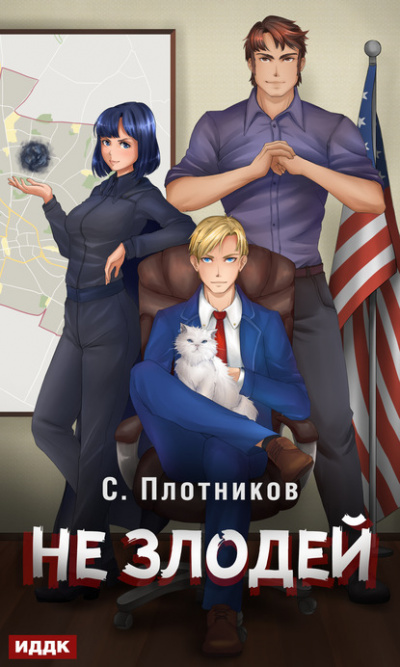 Не злодей - Сергей Плотников - <a href=