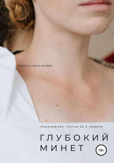 Глубокий минет. Неуязвимая глотка за 2 недели -  Неизвестен - <a href=