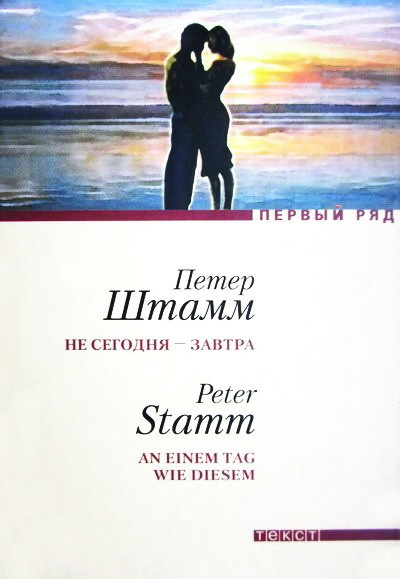 Не сегодня - завтра - Петер Штамм - <a href=