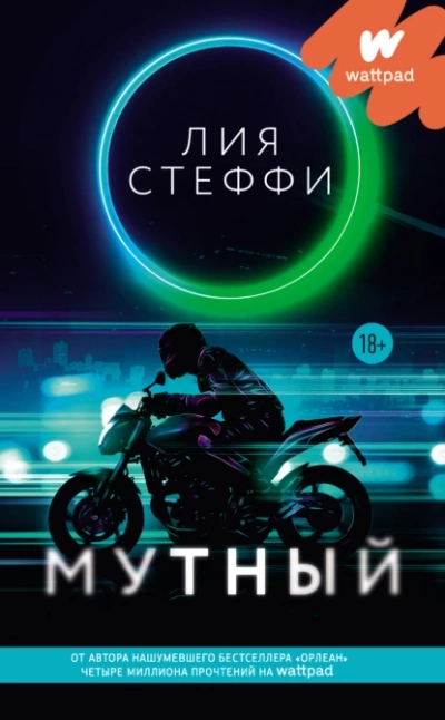 Мутный - Лия Стеффи - <a href=