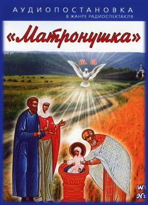 Матронушка - Наталья Агапова - <a href=