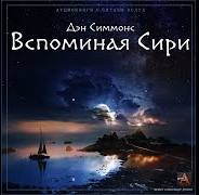 Вспоминая Сири - Дэн Симмонс - <a href=