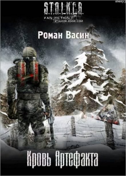 Кровь артефакта (S.T.A.L.K.E.R.) - Роман Васин - <a href=
